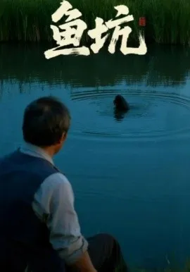 鱼坑短剧版在线观看