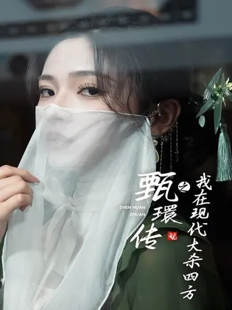 甄環传之我在现代大杀四方在线观看