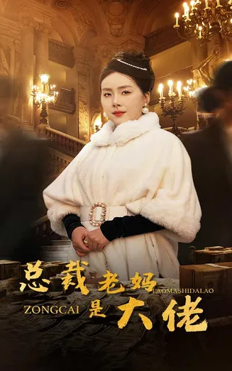 总裁老妈是大佬在线观看
