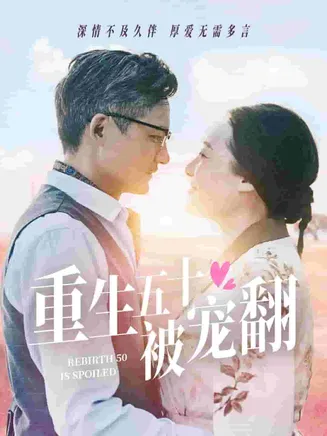 重生五十被宠翻在线观看