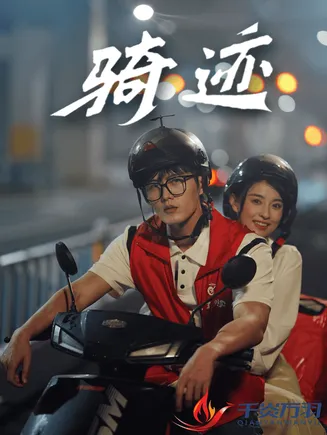 骑迹在线观看