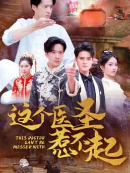 这个医圣惹不起在线观看