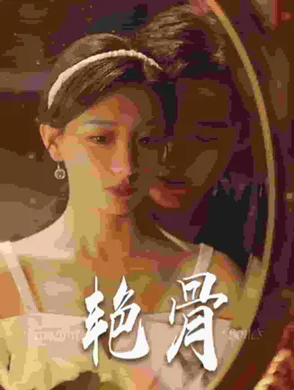 艳骨 短剧版在线观看
