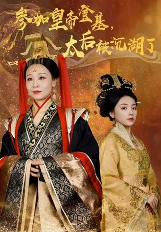 参加皇帝登基太后被沉湖了在线观看