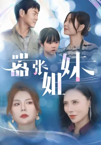 嚣张姐妹在线观看