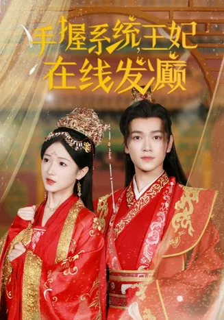 手握系统王妃在线发癫在线观看