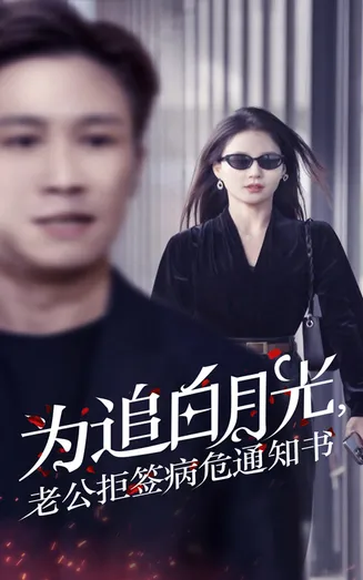 为追白月光，老公拒签病危通知书在线观看
