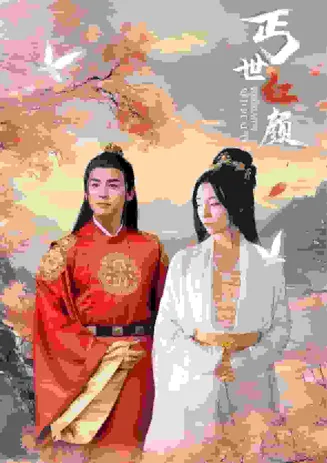 丐世红颜在线观看
