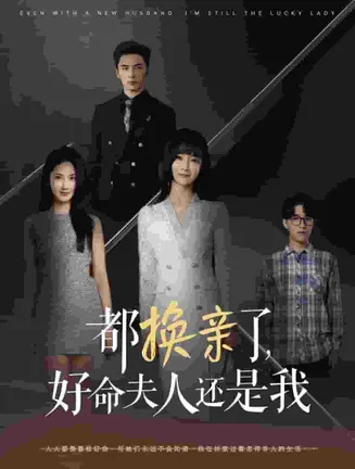 都换亲了好命夫人还是我在线观看