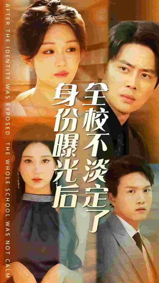 身份曝光后全校不淡定了在线观看