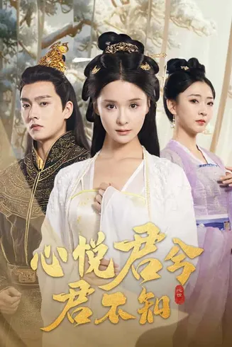 心悦君兮君不知在线观看