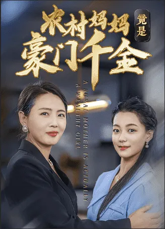 农村妈妈竟是豪门千金在线观看