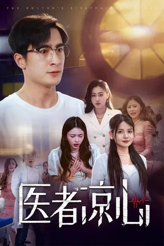 医者凉心在线观看