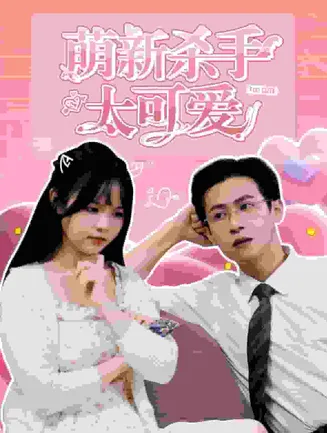 萌新杀手太可爱在线观看