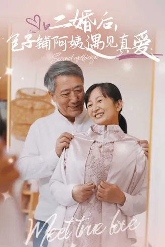 二婚后包子铺阿姨遇见真爱在线观看