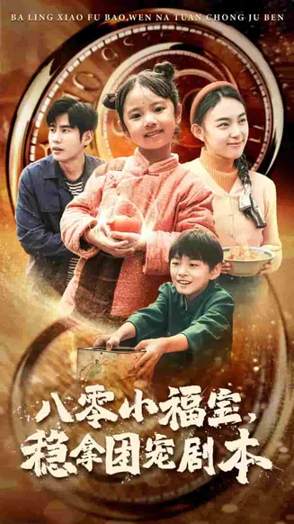 八零小福宝，稳拿团宠剧本在线观看