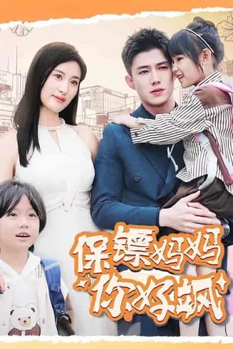 保镖妈妈你好飒在线观看