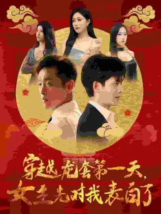 穿越龙套第一天女主先对我表白了在线观看