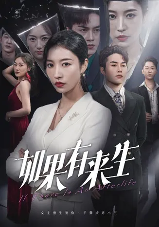 新：如果有来生在线观看