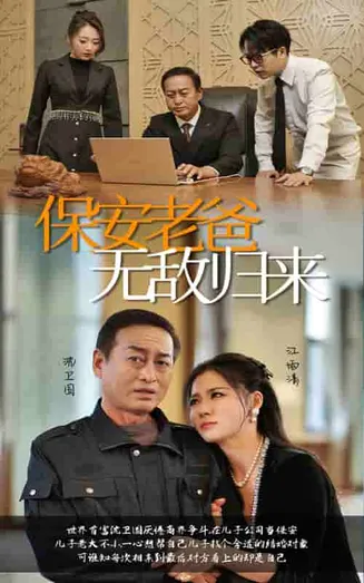 保安老爸无敌归来在线观看