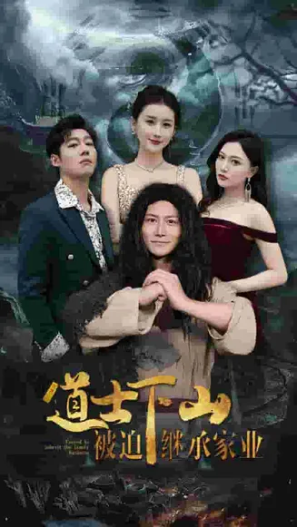 道士下山被迫继承家业在线观看