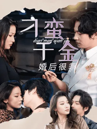 刁蛮千金婚后很乖在线观看