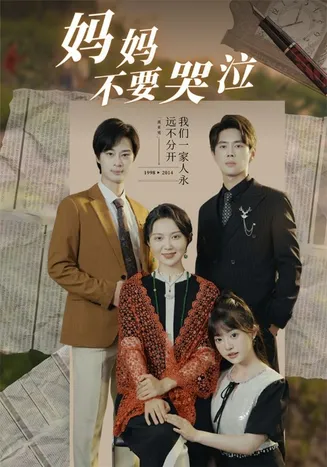 妈妈不要哭泣在线观看
