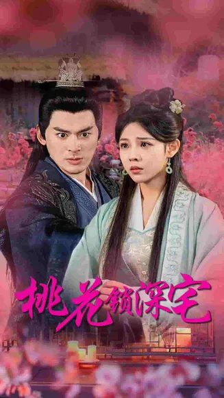 桃花锁深宅在线观看