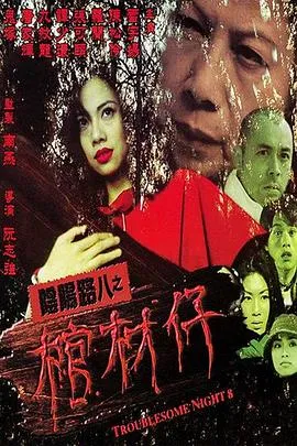 阴阳路8：棺材仔粤语在线观看