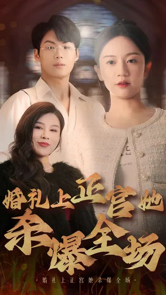 婚礼上正宫她杀爆全场在线观看