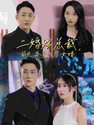 二婚嫁总裁前夫哥竟成了女婿在线观看