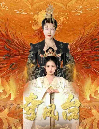 夺凤台在线观看