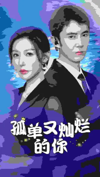 孤单又灿烂的你在线观看