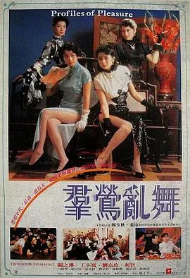 群莺乱舞粤语在线观看