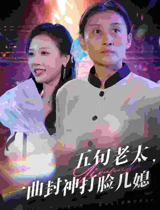 五旬老太一曲封神打脸儿媳在线观看