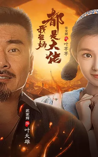 我爸妈都是大佬在线观看