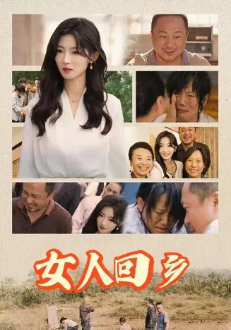 女人回乡在线观看