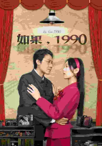 如果1990在线观看