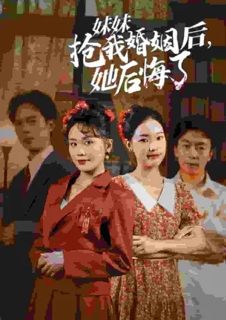 妹妹抢我婚姻后她后悔了在线观看