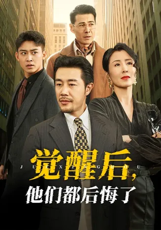 觉醒后他们都后悔了在线观看