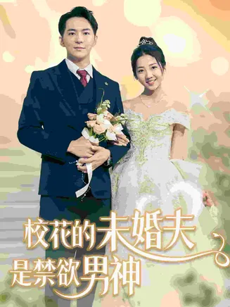 校花的未婚夫是禁欲男神在线观看