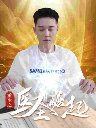 重生之医圣崛起在线观看