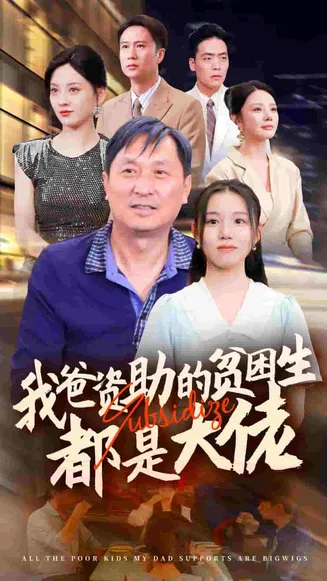 新版：我爸资助的贫困生都是大佬在线观看