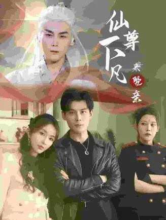 仙尊下凡来娶亲在线观看