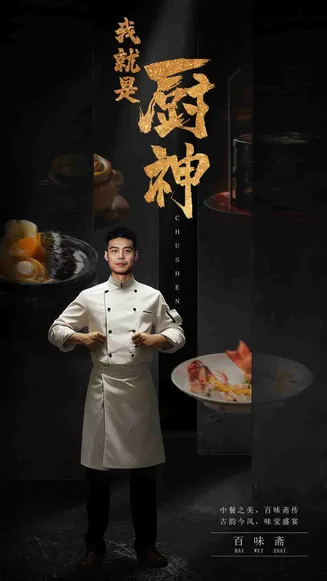 我就是厨神在线观看