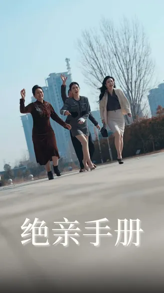 绝亲手册在线观看