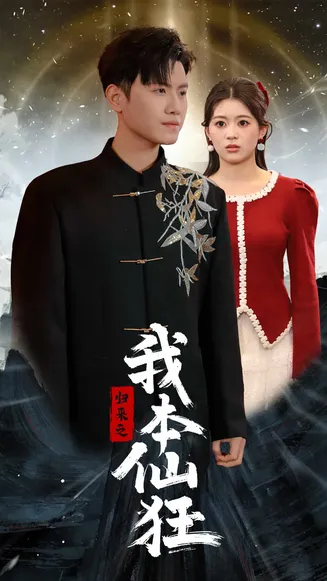 归来之我本仙狂在线观看