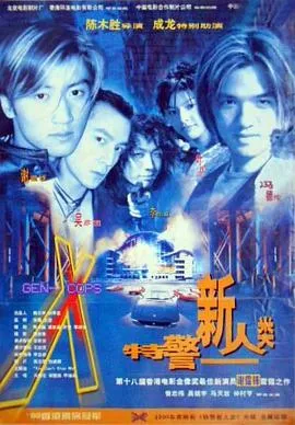 特警新人类粤语在线观看