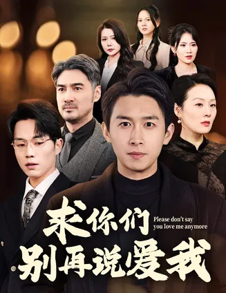 求你们别再说爱我在线观看