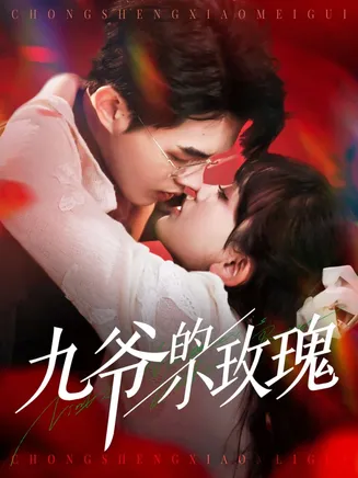 九爷的小玫瑰在线观看